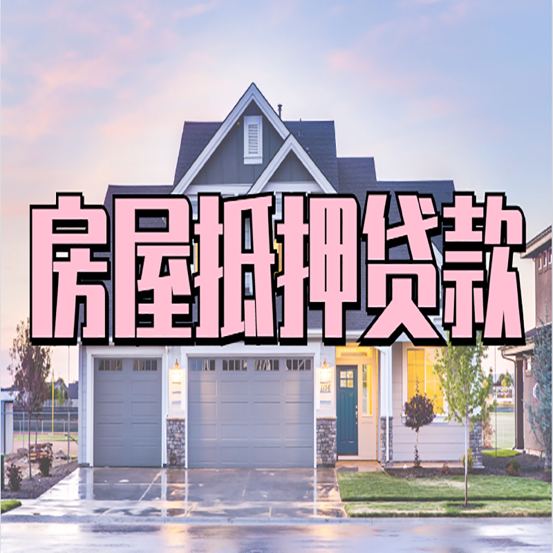温县重庆抵押贷款办理流程及申请条件