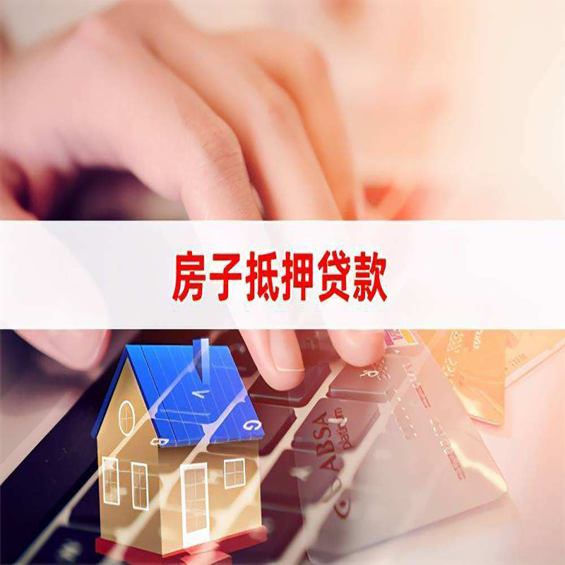 温县重庆房屋抵押贷款办理注意事项