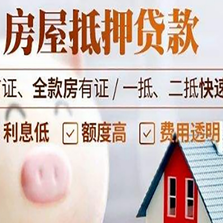 温县房屋抵押消费贷的具体条件和流程