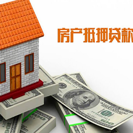 温县房产抵押贷款找担保公司更安心
