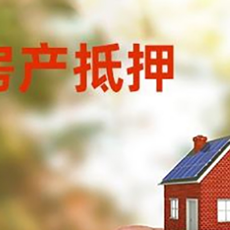 温县抵押贷款用什么抵押物?