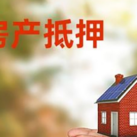 温县房子抵押贷款的期限能有几年?