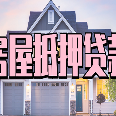 温县房屋二次抵押贷款额度高吗？