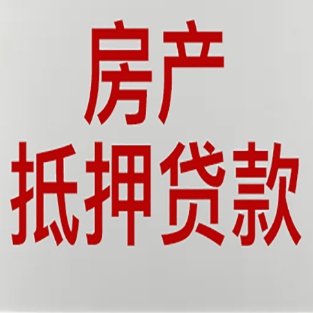 温县农商银行经营抵押贷贷款要什么条件